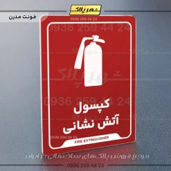 نشانگر راهنما کپسول آتش نشانی - تصویر 14